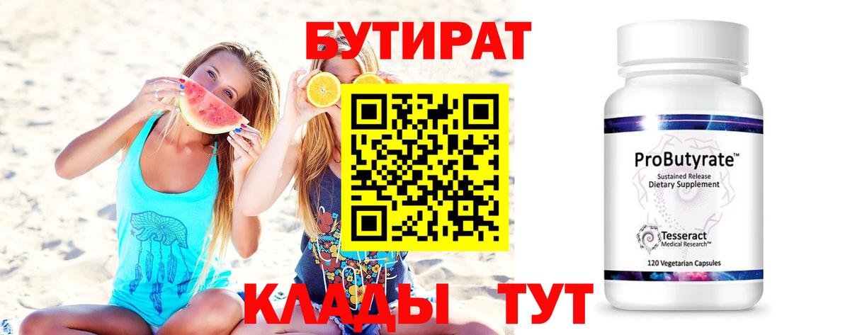 БУТИРАТ вода Касимов